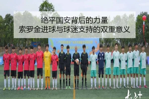 绝平国安背后的力量 索罗金进球与球迷支持的双重意义